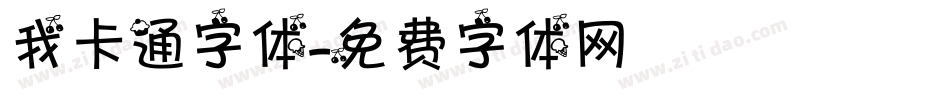 我卡通字体字体转换