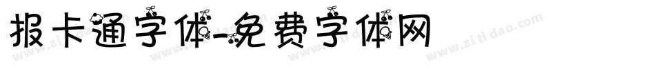 报卡通字体字体转换