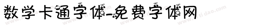 数学卡通字体字体转换