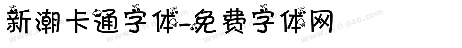 新潮卡通字体字体转换