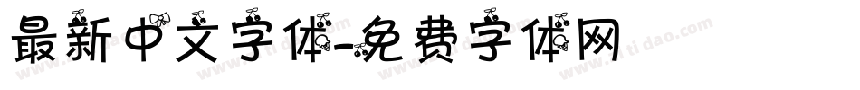 最新中文字体字体转换