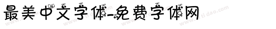 最美中文字体字体转换