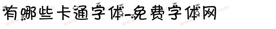 有哪些卡通字体字体转换