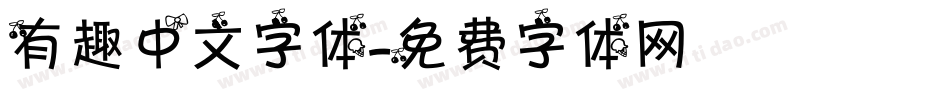 有趣中文字体字体转换