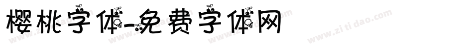 樱桃字体字体转换