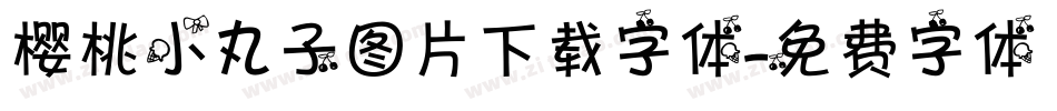 樱桃小丸子图片下载字体字体转换