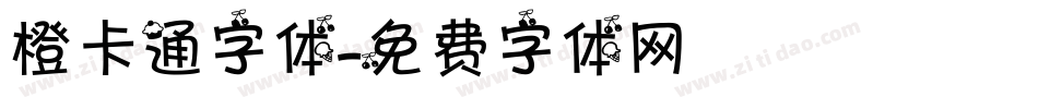 橙卡通字体字体转换