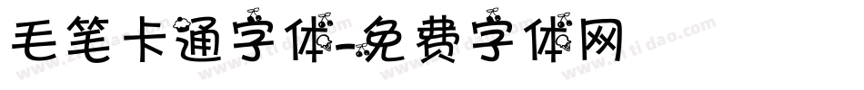 毛笔卡通字体字体转换