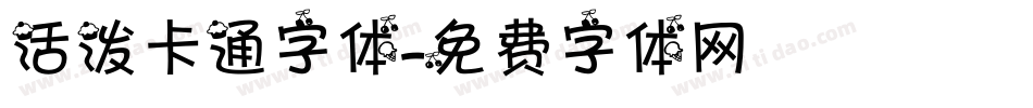 活泼卡通字体字体转换
