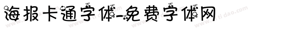 海报卡通字体字体转换