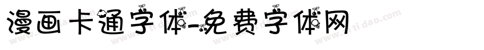 漫画卡通字体字体转换