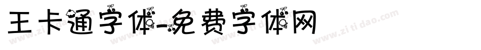 王卡通字体字体转换