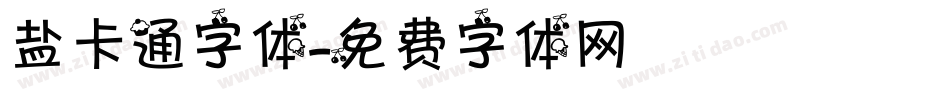盐卡通字体字体转换