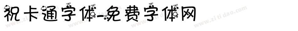 祝卡通字体字体转换