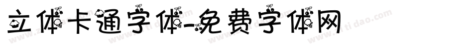 立体卡通字体字体转换
