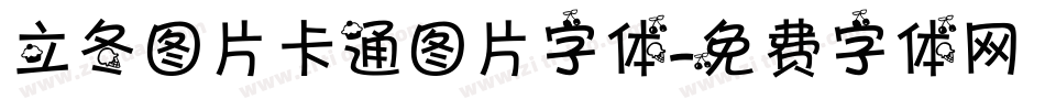 立冬图片卡通图片字体字体转换