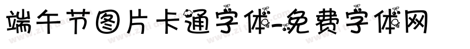 端午节图片卡通字体字体转换