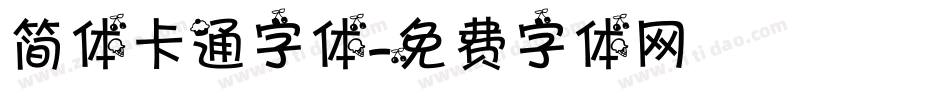 简体卡通字体字体转换