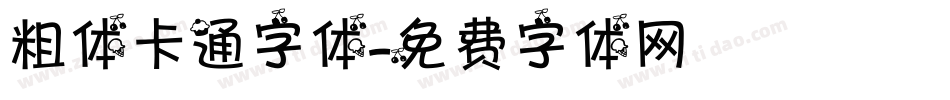 粗体卡通字体字体转换