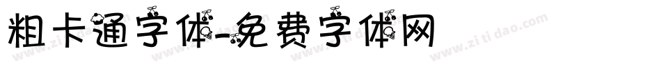 粗卡通字体字体转换