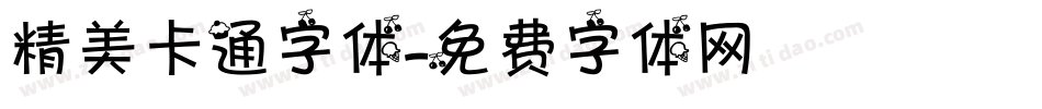 精美卡通字体字体转换