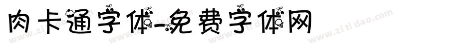肉卡通字体字体转换