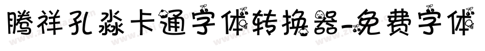 腾祥孔淼卡通字体转换器字体转换