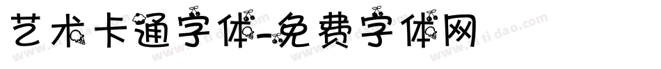 艺术卡通字体字体转换