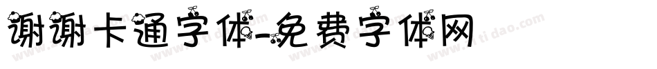 谢谢卡通字体字体转换