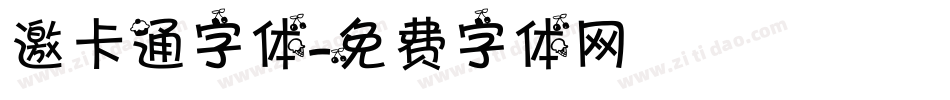 邀卡通字体字体转换