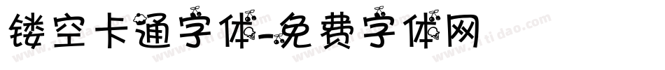 镂空卡通字体字体转换