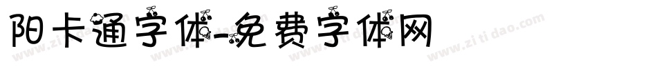 阳卡通字体字体转换