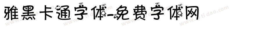 雅黑卡通字体字体转换