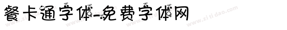 餐卡通字体字体转换