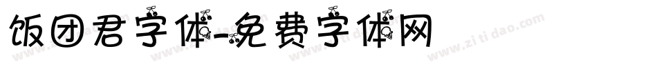 饭团君字体字体转换