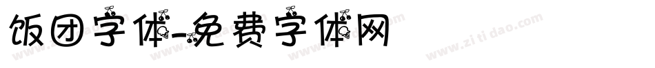 饭团字体字体转换