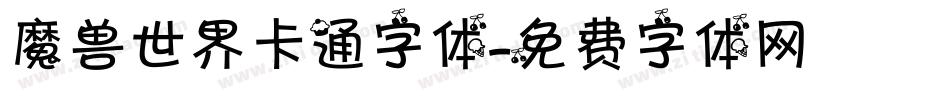 魔兽世界卡通字体字体转换