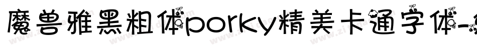 魔兽雅黑粗体porky精美卡通字体字体转换