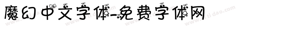 魔幻中文字体字体转换