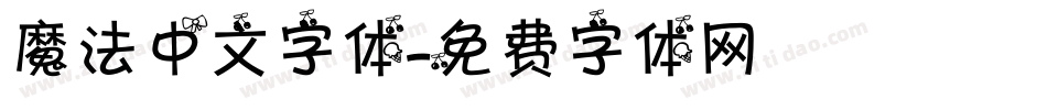 魔法中文字体字体转换