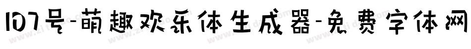 107号-萌趣欢乐体生成器字体转换