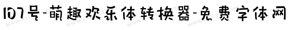107号-萌趣欢乐体转换器字体转换