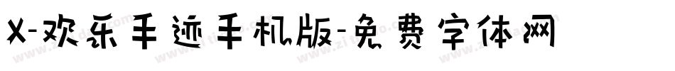 X-欢乐手迹手机版字体转换
