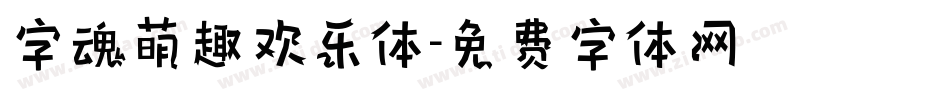 字魂萌趣欢乐体字体转换