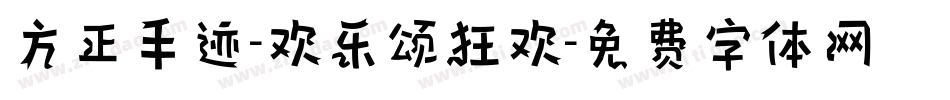 方正手迹-欢乐颂狂欢字体转换