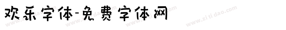欢乐字体字体转换