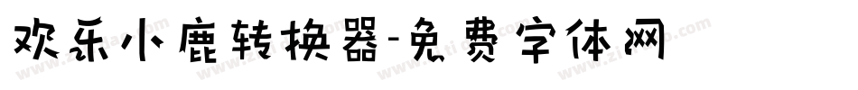 欢乐小鹿转换器字体转换