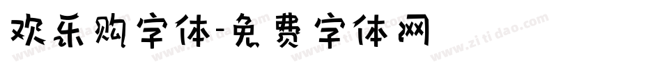 欢乐购字体字体转换