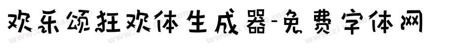 欢乐颂狂欢体生成器字体转换