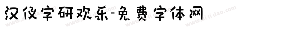 汉仪字研欢乐字体转换